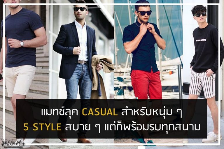 แมทช์ลุค casual สำหรับหนุ่ม ๆ 5 style สบาย ๆ แต่ก็พร้อมรบทุกสนาม